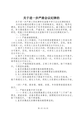 关于进一步严肃会议纪律的