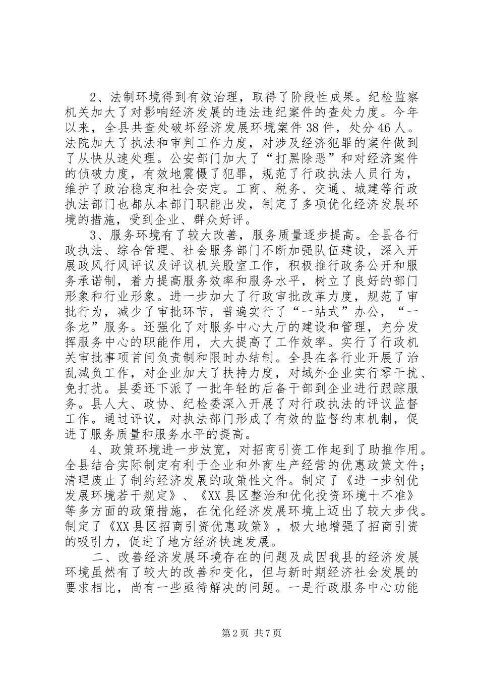 关于进一步优化经济发展环境的调研报告_第2页