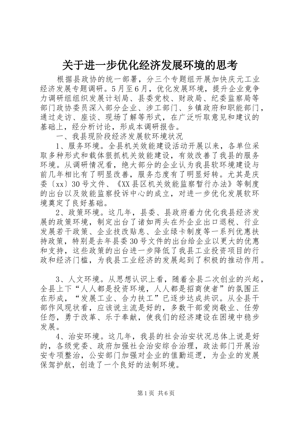 关于进一步优化经济发展环境的思考_第1页