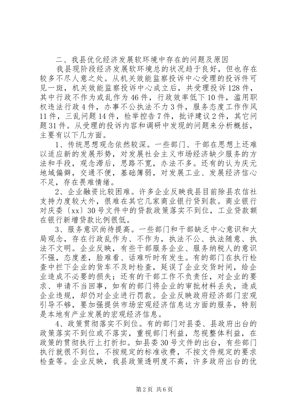 关于进一步优化经济发展环境的思考_第2页