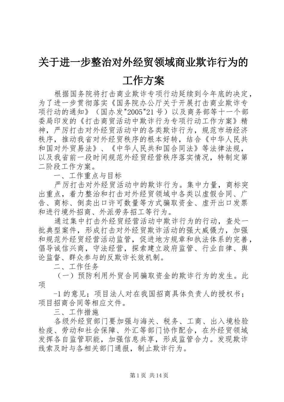 关于进一步整治对外经贸领域商业欺诈行为的工作方案_第1页