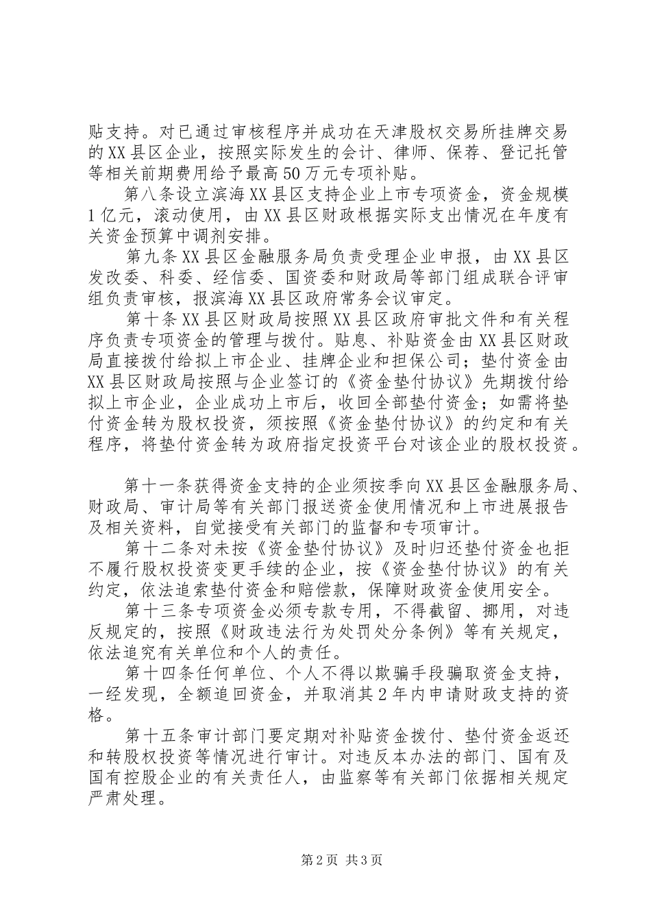 关于进一步支持天津企业上市融资加快发展的意见_第2页