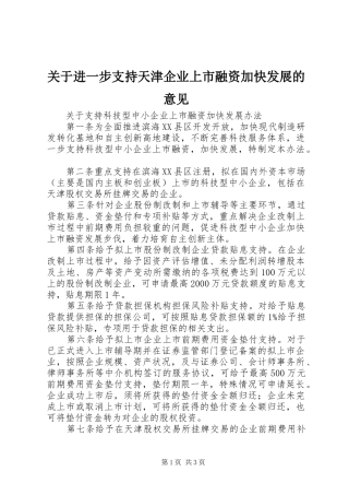 关于进一步支持天津企业上市融资加快发展的意见