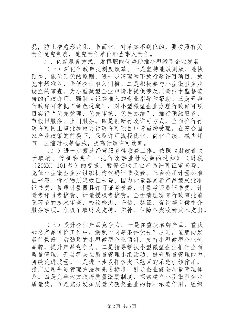 关于进一步支持小型微型企业健康发展的意见_第2页