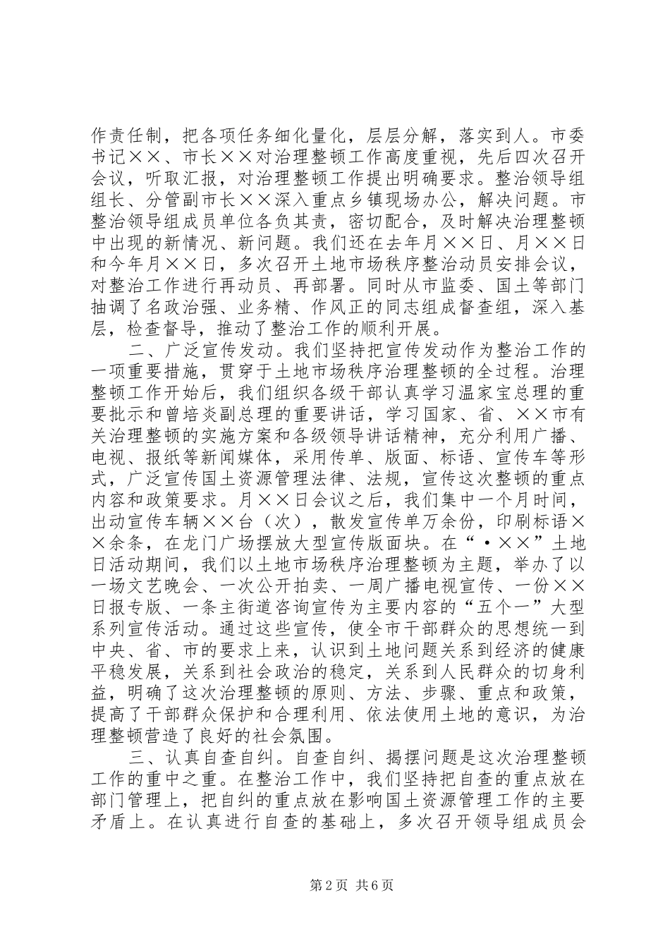 关于进一步治理整顿土地市场秩序工作情况的报告_第2页