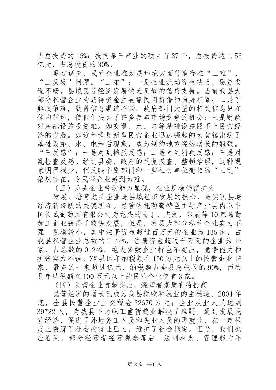 关于进一步做大做强民营经济的调研报告_第2页