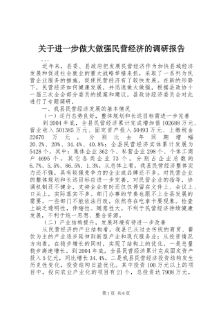 关于进一步做大做强民营经济的调研报告
