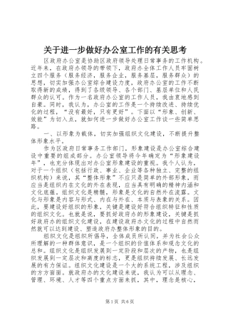关于进一步做好办公室工作的有关思考