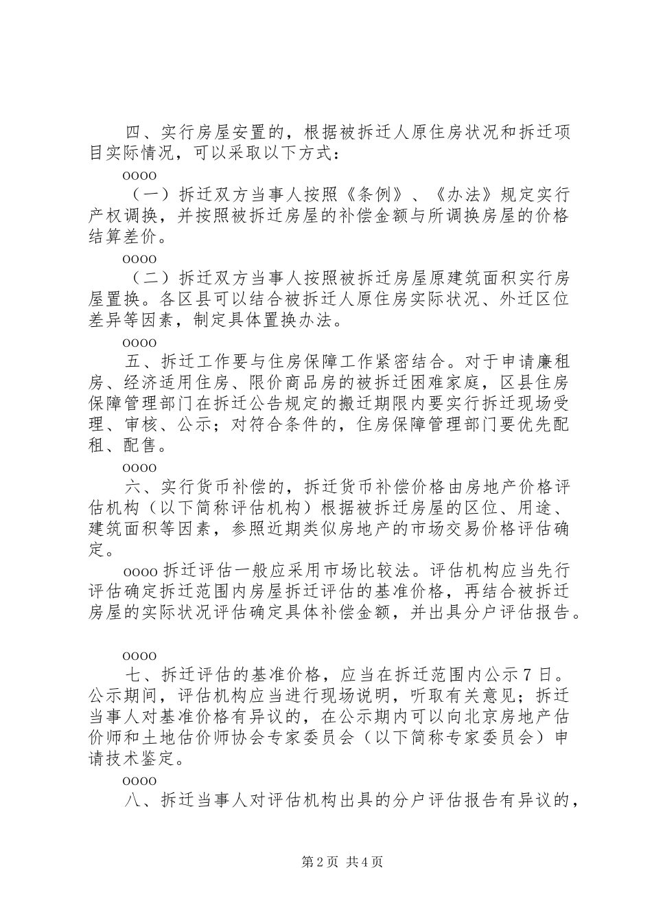 关于进一步做好本市城市房屋拆迁安置和补偿工作的若干意见京建拆_第2页