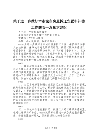 关于进一步做好本市城市房屋拆迁安置和补偿工作的若干意见京建拆