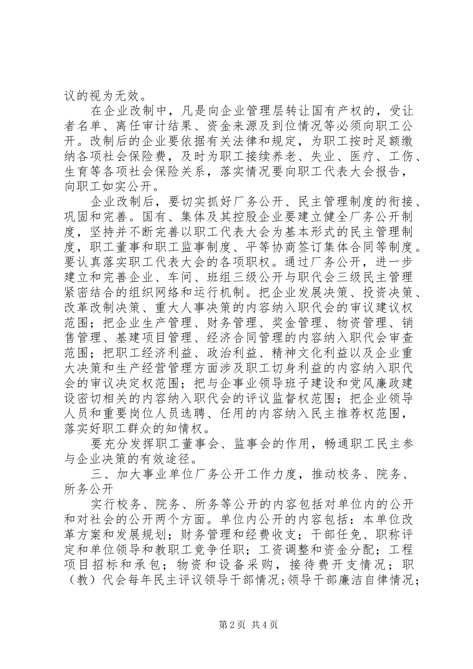 关于进一步做好厂务公开工作的实施意见_第2页
