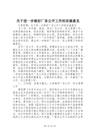 关于进一步做好厂务公开工作的实施意见