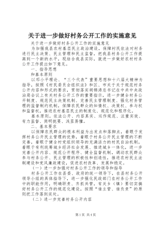 关于进一步做好村务公开工作的实施意见