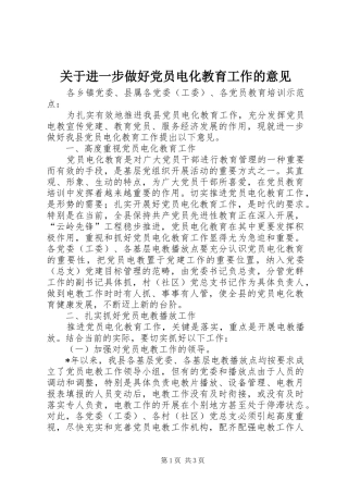 关于进一步做好党员电化教育工作的意见