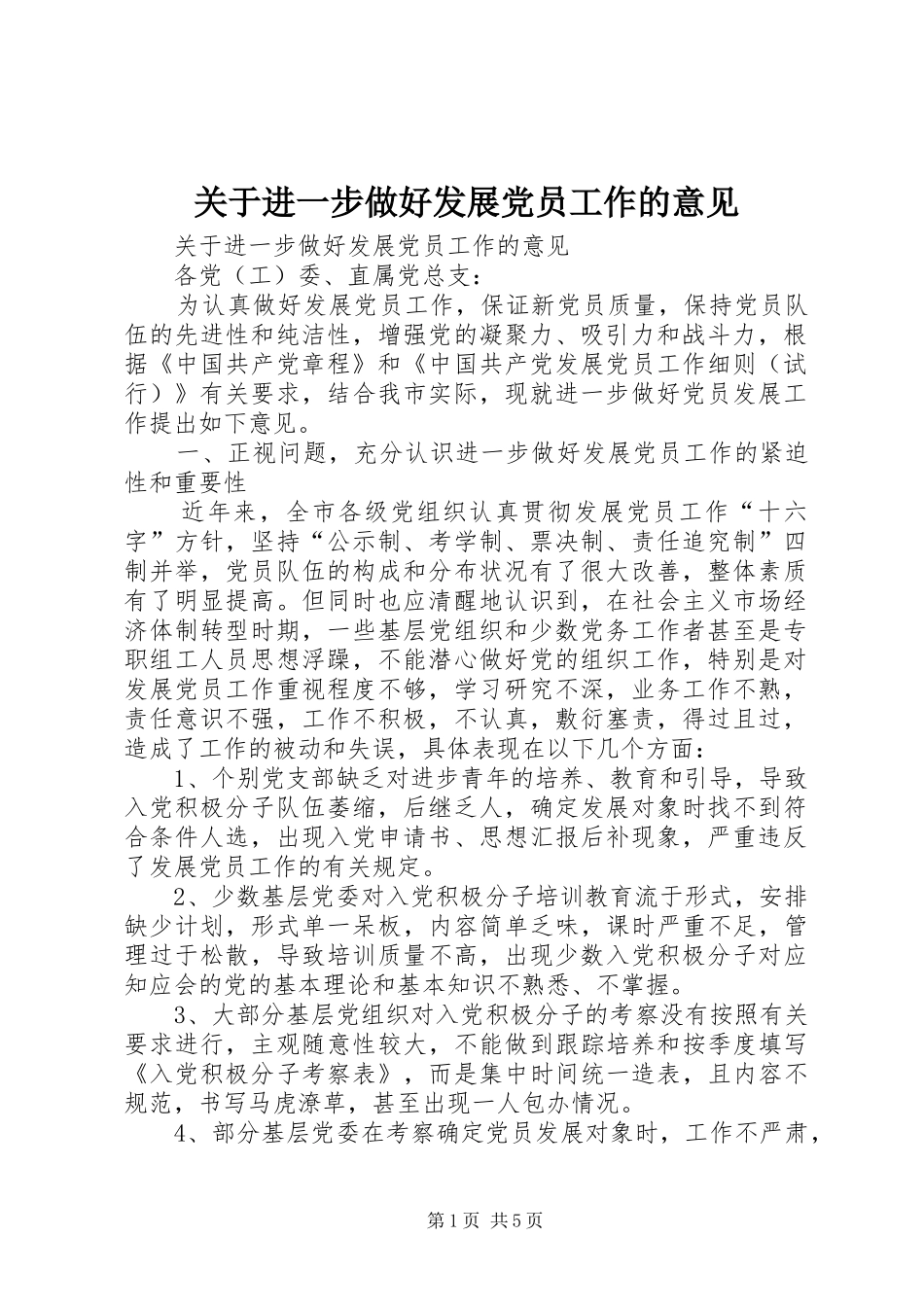 关于进一步做好发展党员工作的意见_第1页