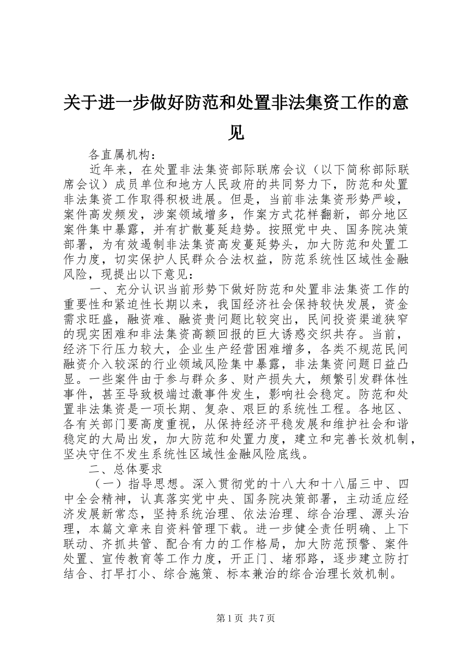 关于进一步做好防范和处置非法集资工作的意见_第1页