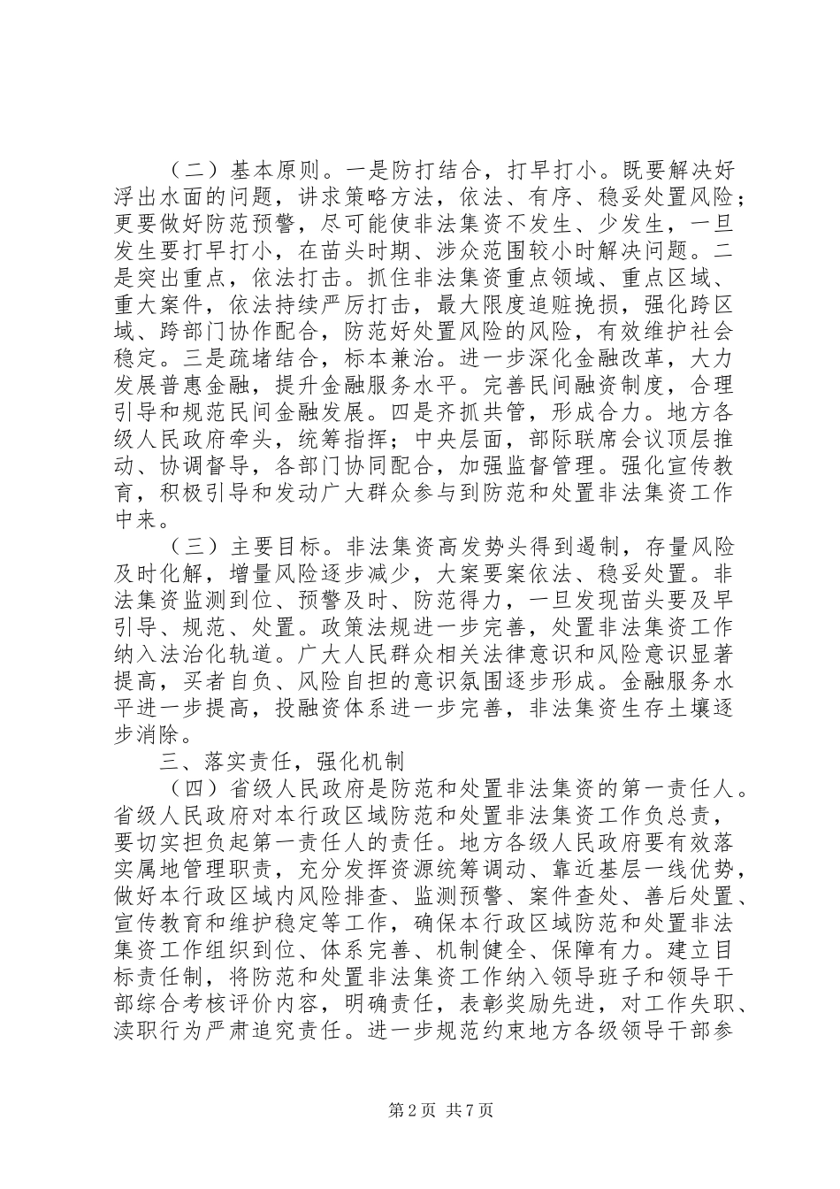 关于进一步做好防范和处置非法集资工作的意见_第2页