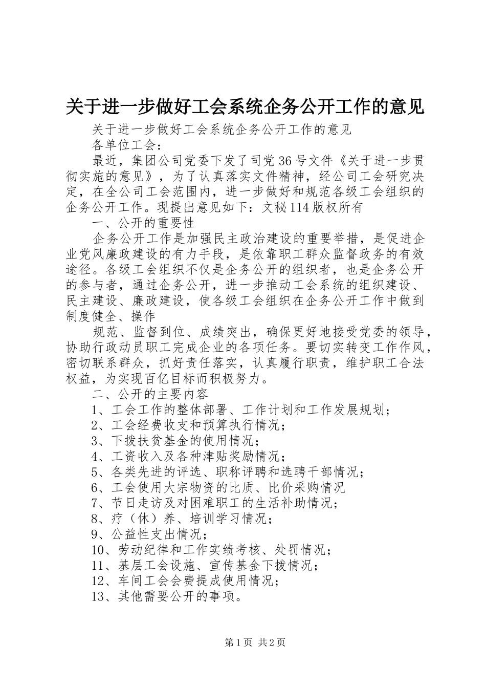 关于进一步做好工会系统企务公开工作的意见_第1页