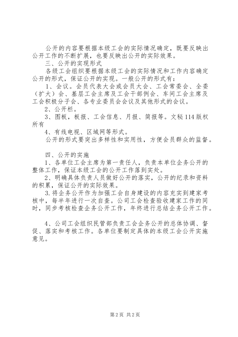 关于进一步做好工会系统企务公开工作的意见_第2页