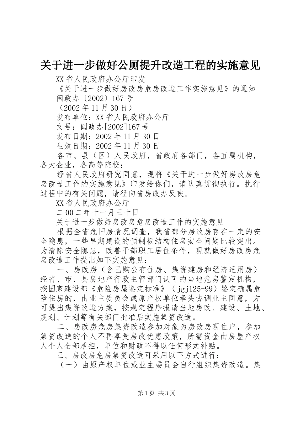 关于进一步做好公厕提升改造工程的实施意见_第1页