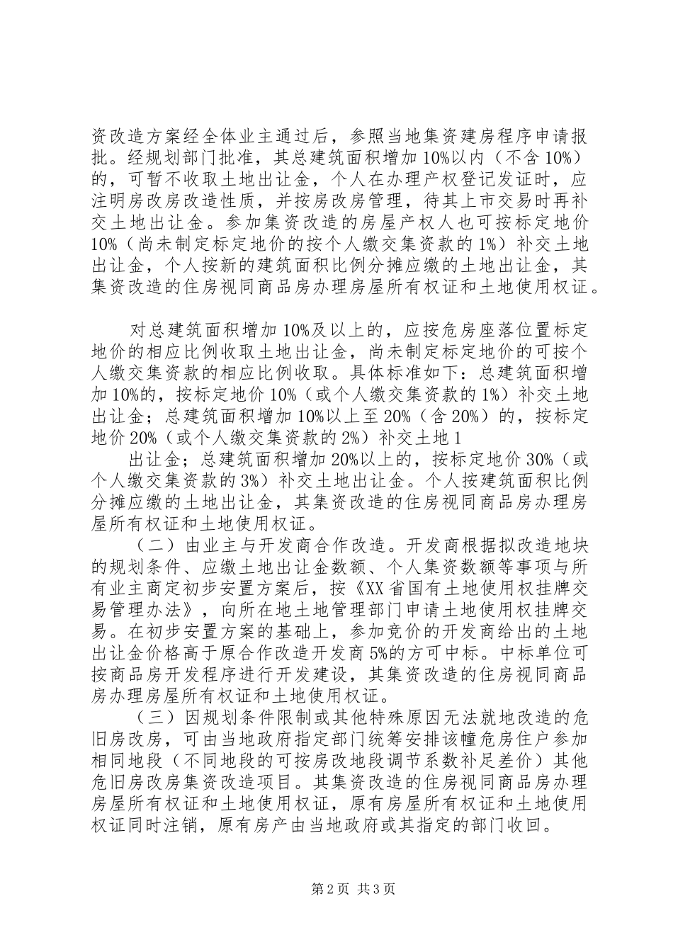 关于进一步做好公厕提升改造工程的实施意见_第2页