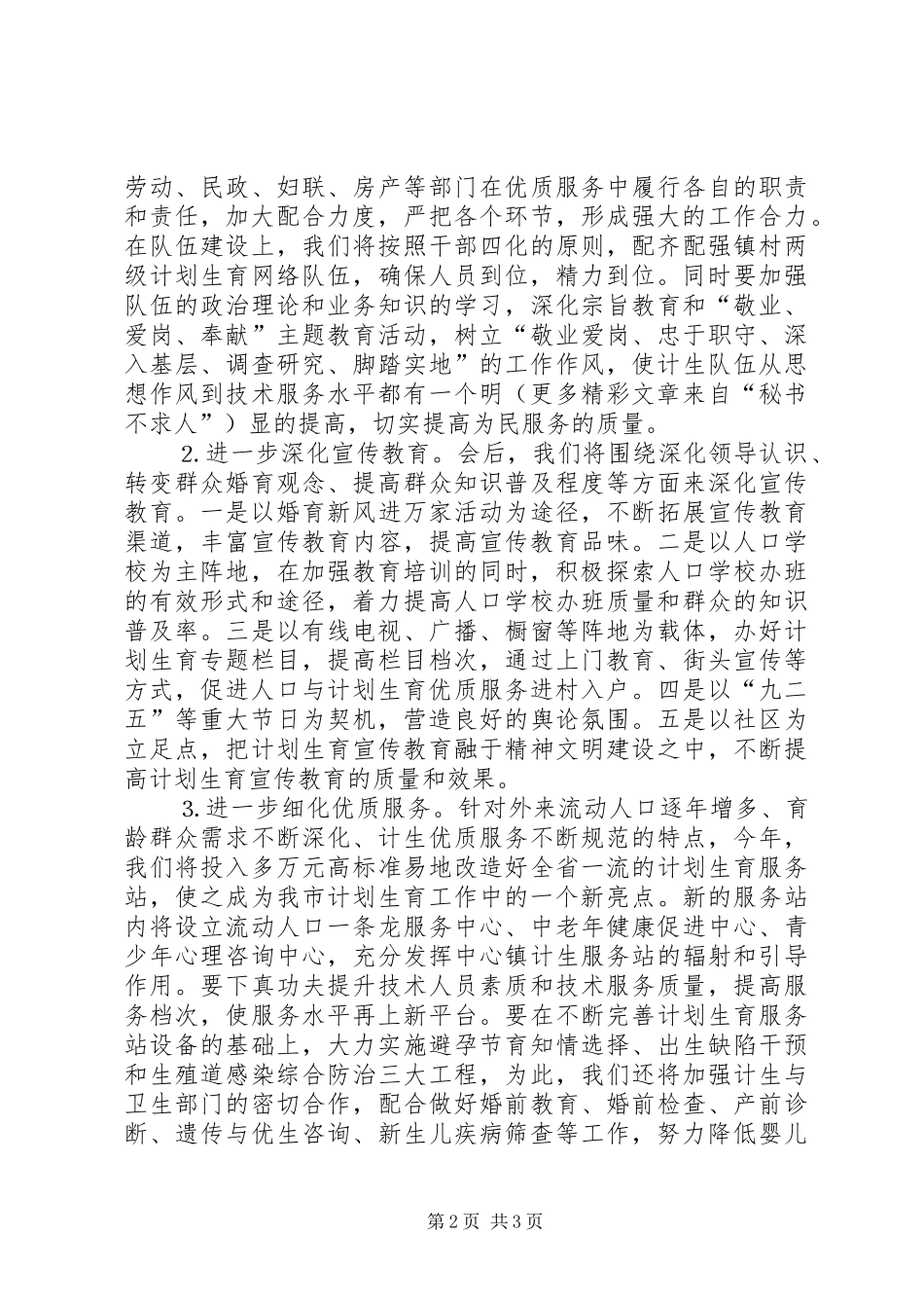 关于进一步做好计划生育工作的典型讲话_第2页