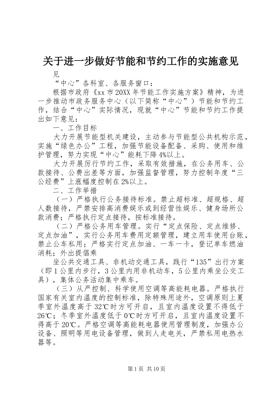 关于进一步做好节能和节约工作的实施意见_第1页