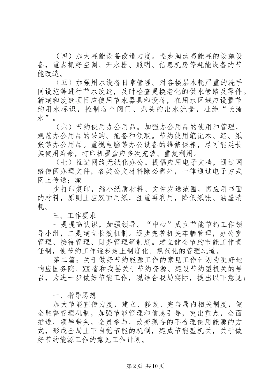 关于进一步做好节能和节约工作的实施意见_第2页