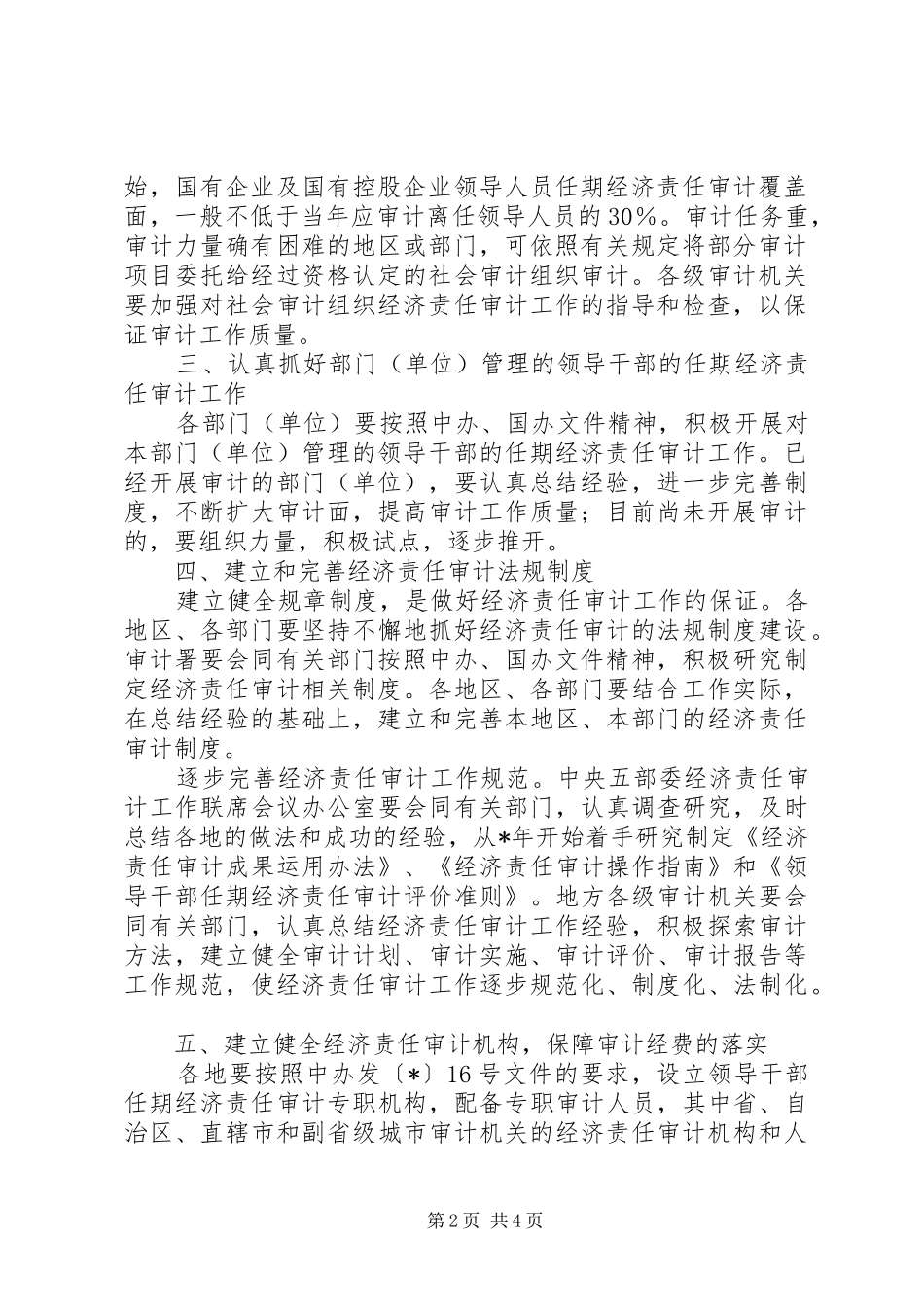 关于进一步做好经济责任审计工作的意见_第2页