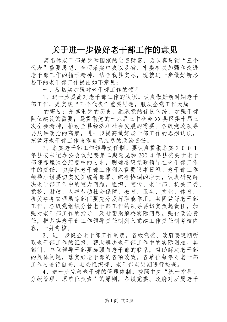 关于进一步做好老干部工作的意见_第1页