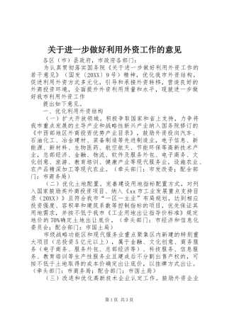 关于进一步做好利用外资工作的意见