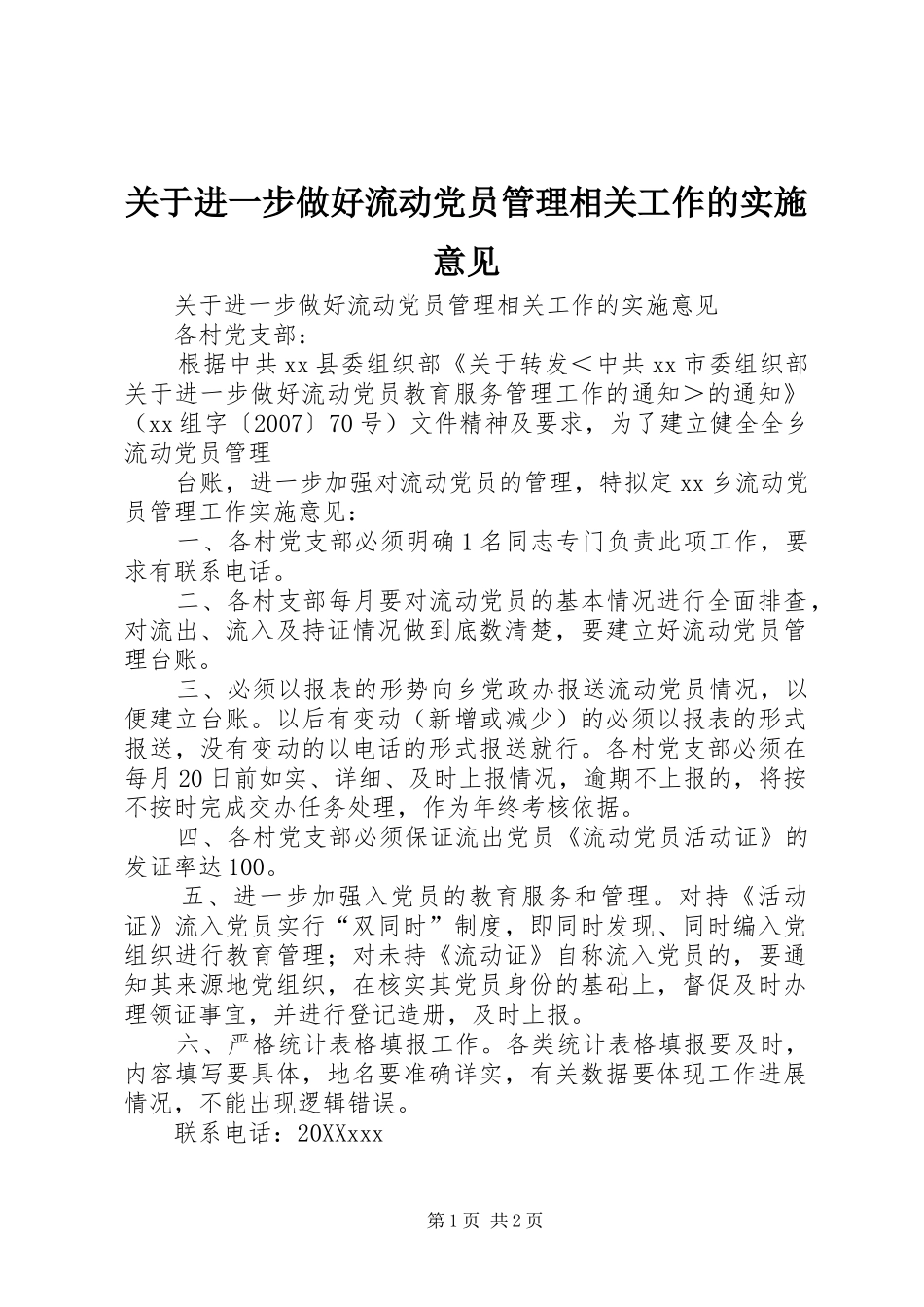 关于进一步做好流动党员管理相关工作的实施意见_第1页