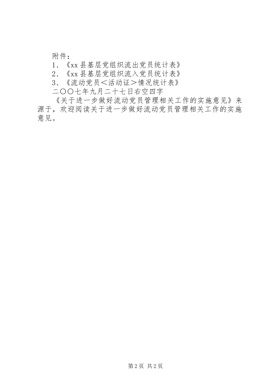 关于进一步做好流动党员管理相关工作的实施意见_第2页