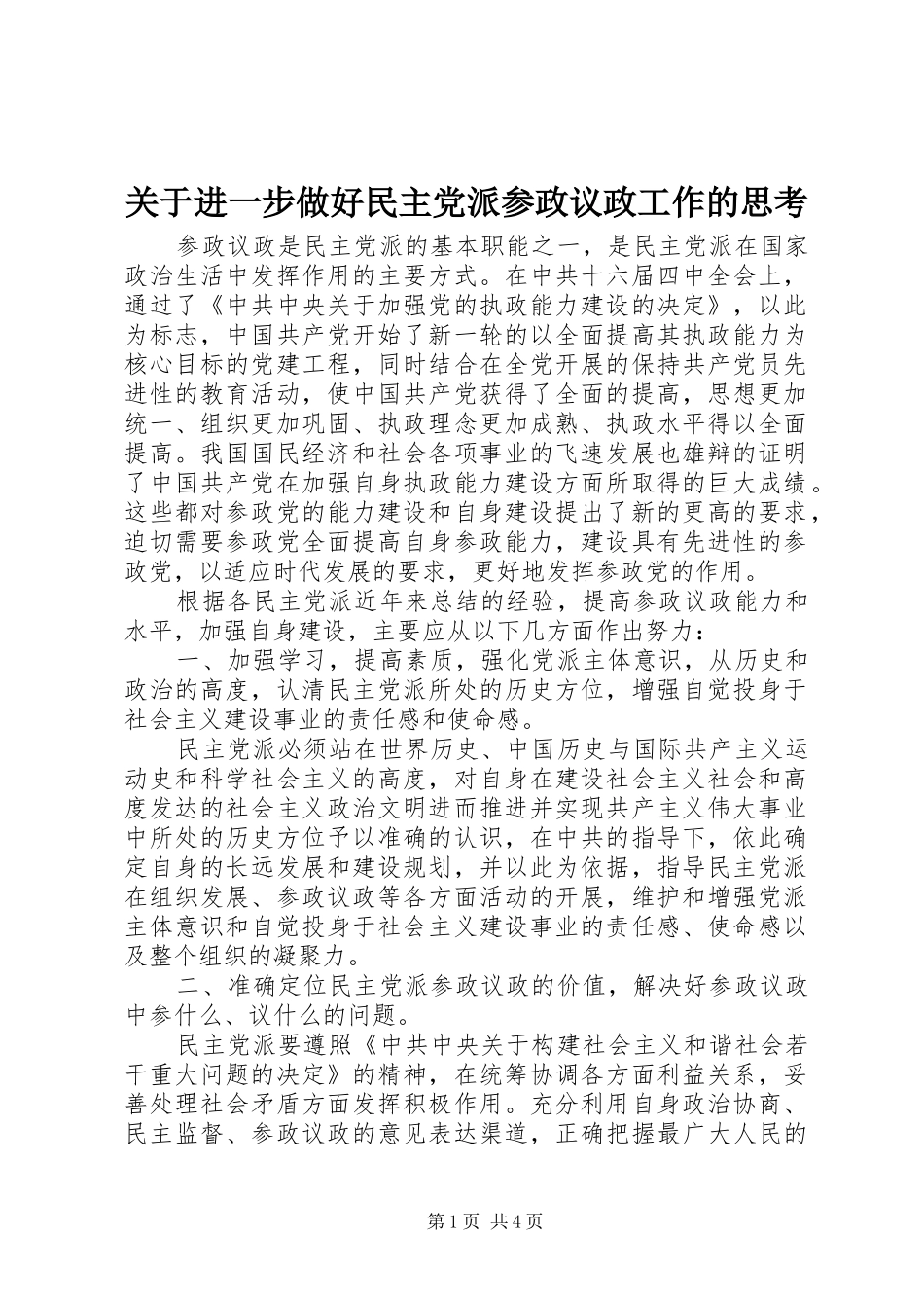 关于进一步做好民主党派参政议政工作的思考_第1页