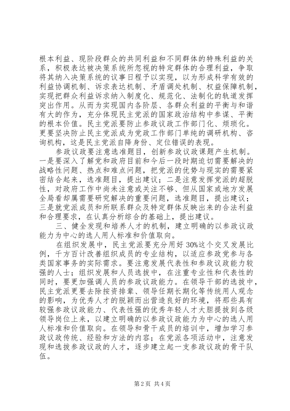 关于进一步做好民主党派参政议政工作的思考_第2页