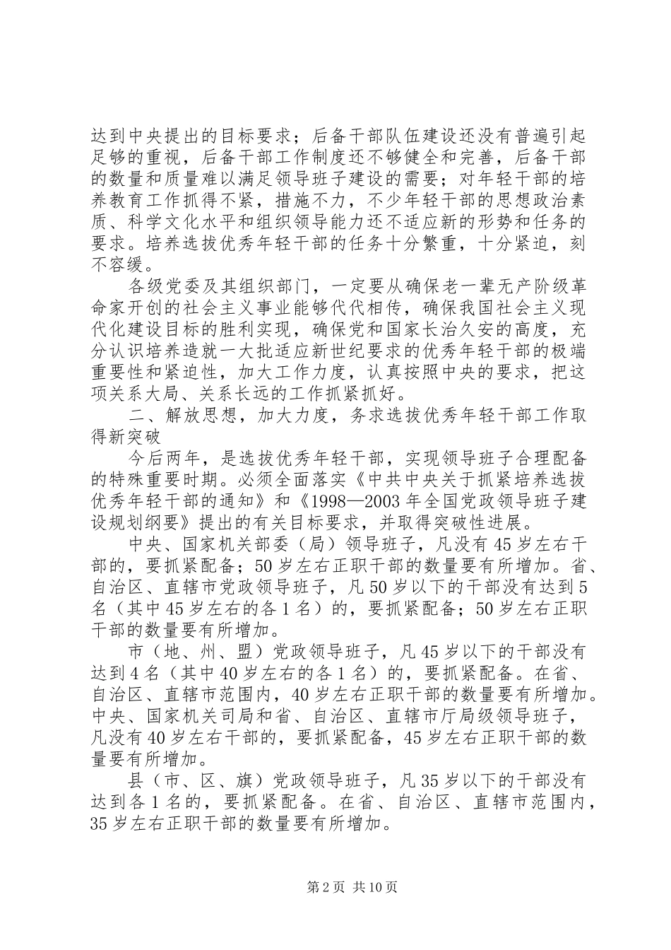关于进一步做好培养选拔优秀年轻干部的工作意见_第2页