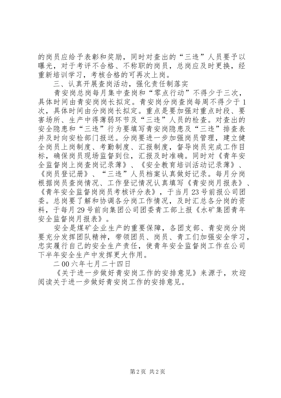 关于进一步做好青安岗工作的安排意见_第2页