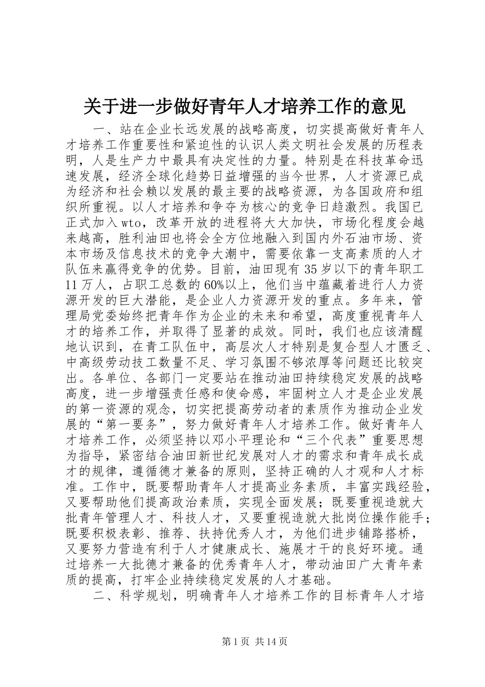 关于进一步做好青年人才培养工作的意见_第1页