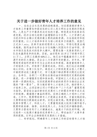 关于进一步做好青年人才培养工作的意见