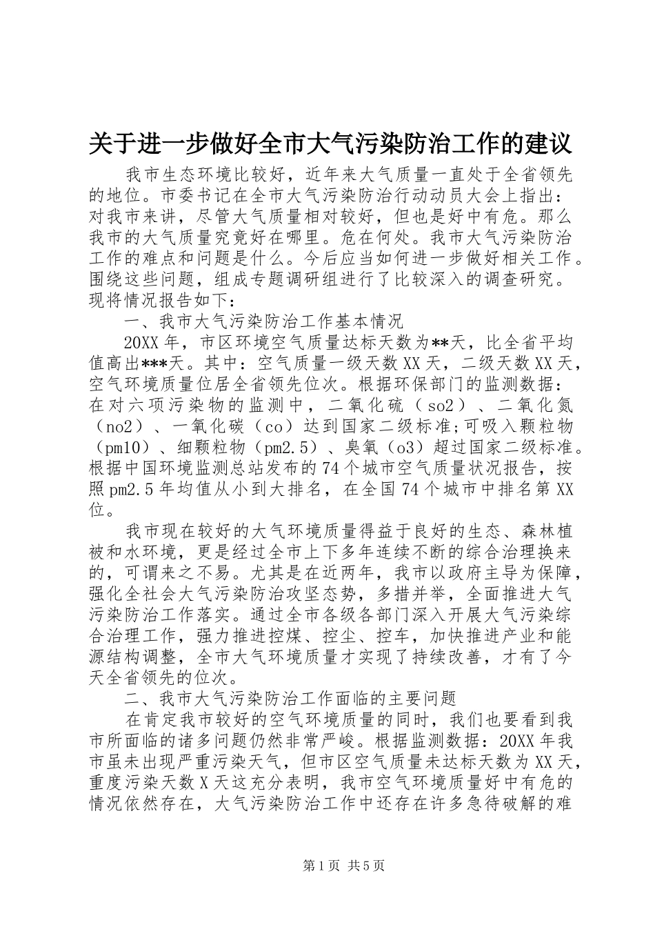关于进一步做好全市大气污染防治工作的建议_第1页