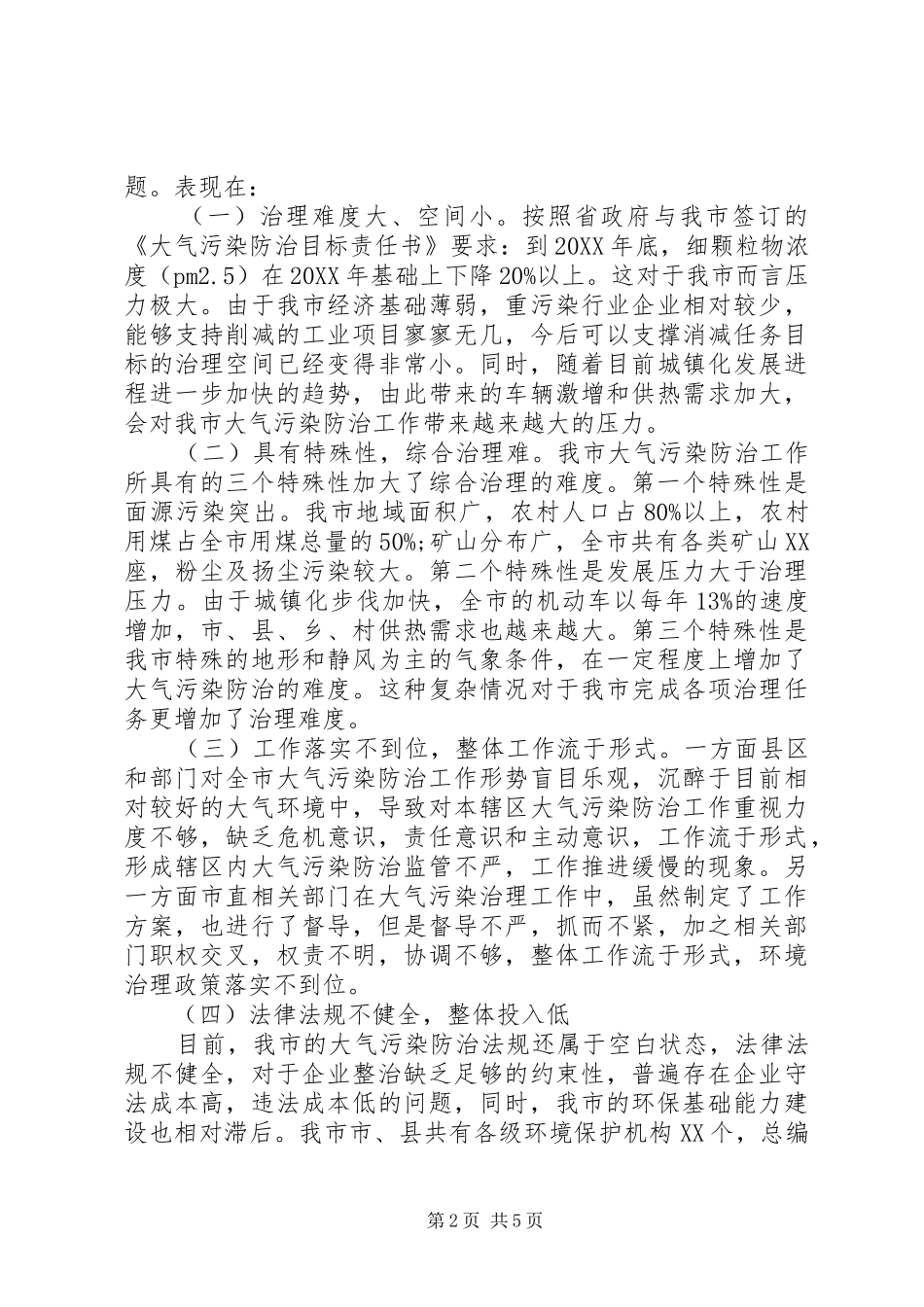 关于进一步做好全市大气污染防治工作的建议_第2页