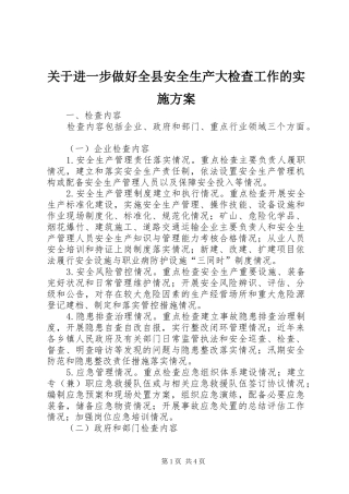 关于进一步做好全县安全生产大检查工作的实施方案