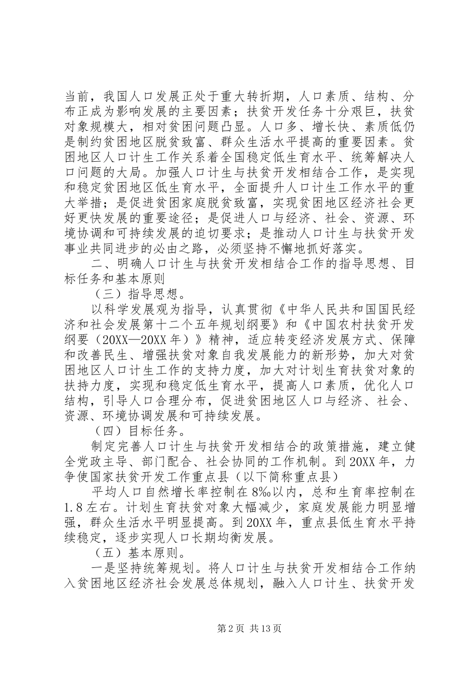 关于进一步做好人口计生与扶贫开发相结合工作的若干意见_第2页