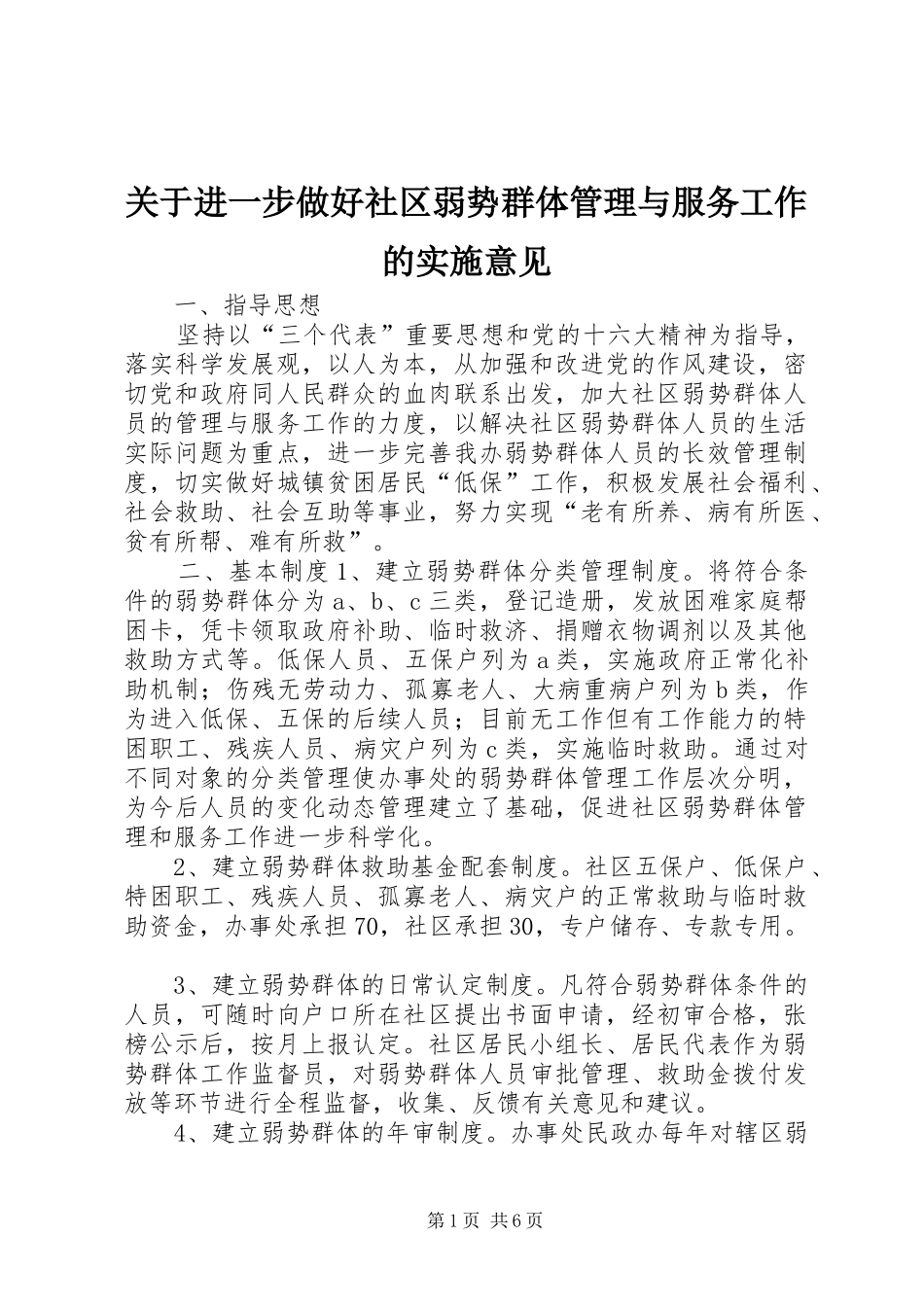 关于进一步做好社区弱势群体管理与服务工作的实施意见_第1页
