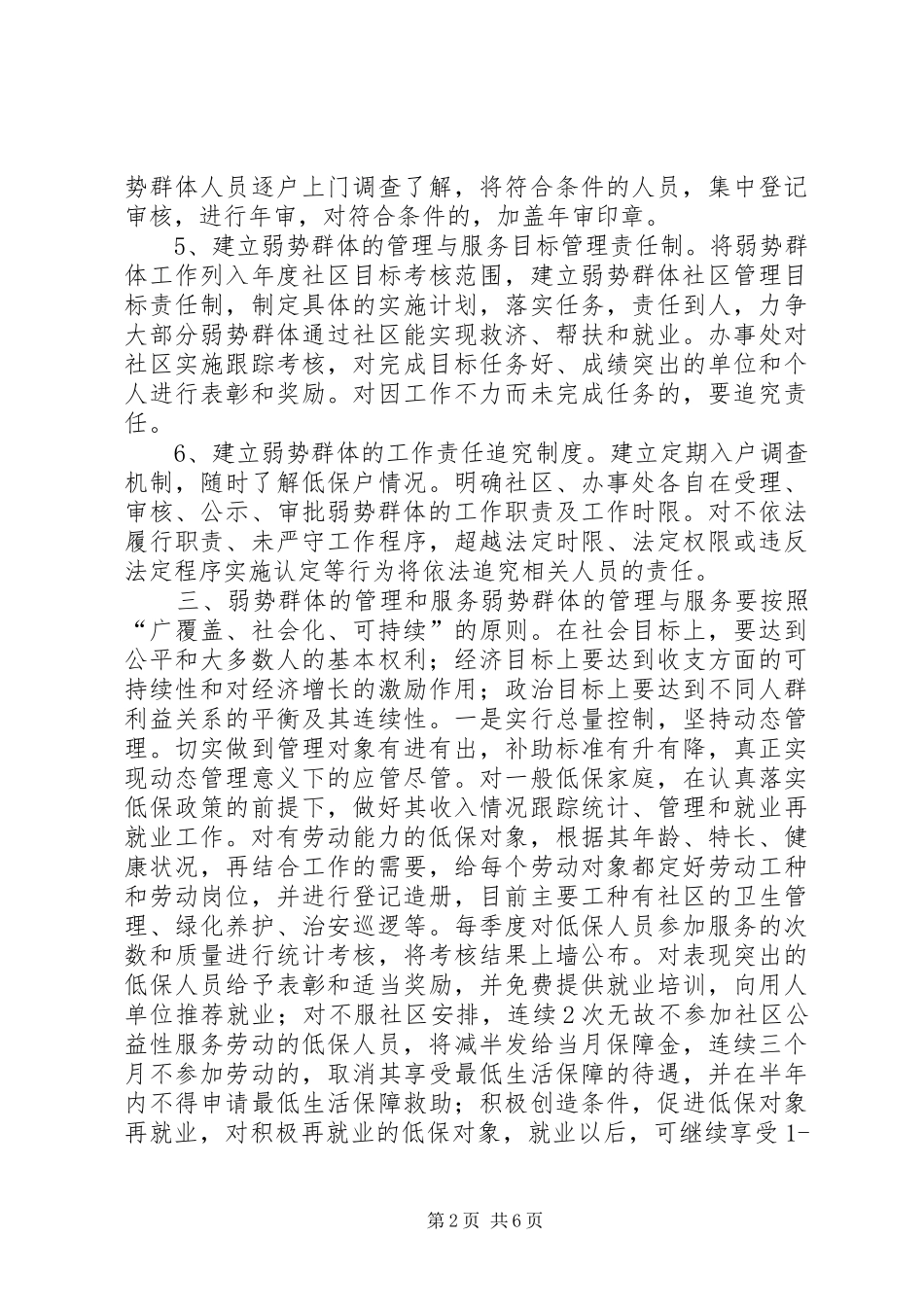 关于进一步做好社区弱势群体管理与服务工作的实施意见_第2页