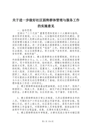 关于进一步做好社区弱势群体管理与服务工作的实施意见