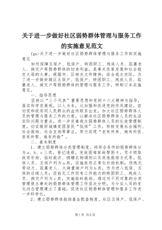 关于进一步做好社区弱势群体管理与服务工作的实施意见范文