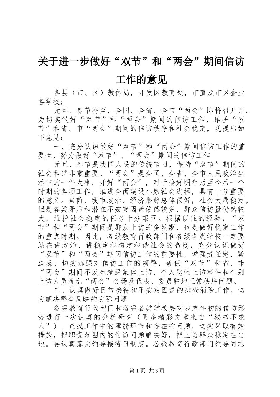 关于进一步做好双节和两会期间信访工作的意见_第1页