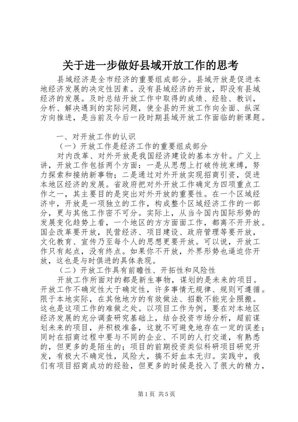 关于进一步做好县域开放工作的思考_第1页