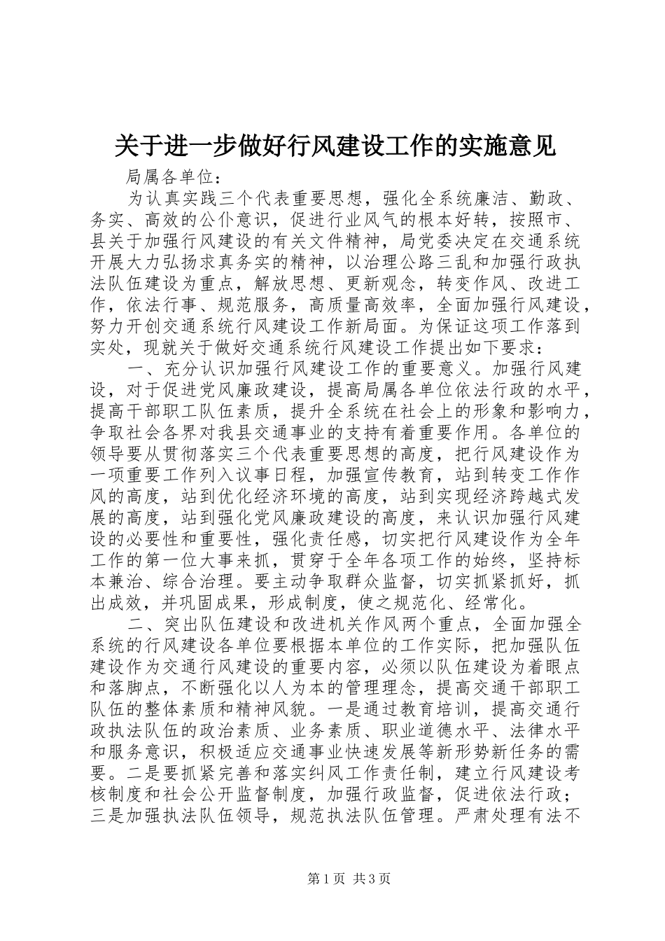 关于进一步做好行风建设工作的实施意见_第1页